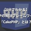 【5分でわかる】PHPのWEBフレームワーク「CakePHP」とは？ | 侍エンジニアブログ