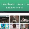 Vue + Vue Router + Vuex + Laravelで写真共有アプリを作ろう (1) イントロダクション